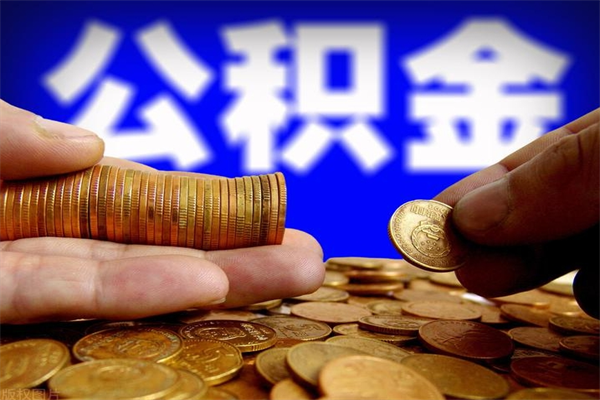 大同个人提取公积金办法（提取个人公积金的方法）