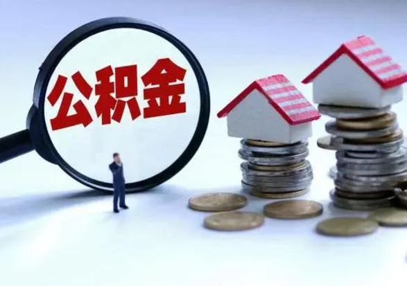 大同住房公积金多久可以取出来（住房公积金多久才能提取公积金）