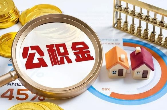 大同个人提取公积金办法（提取个人公积金的方法）